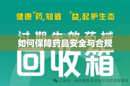 新乡如何保障药品安全与合规