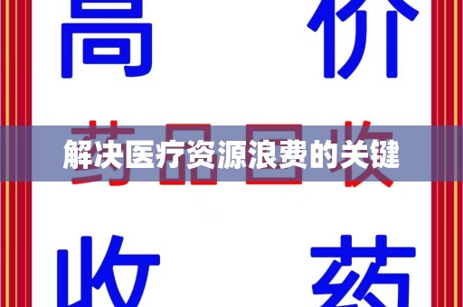 新乡解决医疗资源浪费的关键