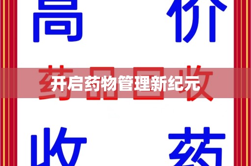 新乡开启药物管理新纪元