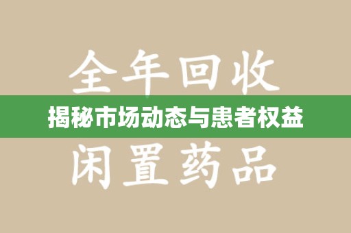 新乡揭秘市场动态与患者权益