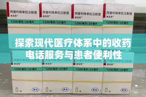 新乡探索现代医疗体系中的收药电话服务与患者便利性