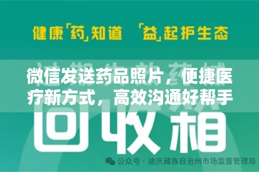 新乡微信发送药品照片，便捷医疗新方式，高效沟通好帮手
