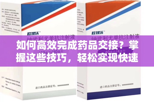 新乡如何高效完成药品交接？掌握这些技巧，轻松实现快速联系收药人员