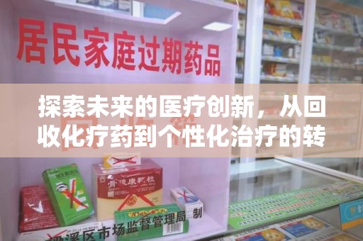 新乡探索未来的医疗创新，从回收化疗药到个性化治疗的转变