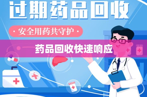 新乡药品回收快速响应