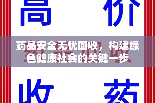 新乡药品安全无忧回收，构建绿色健康社会的关键一步