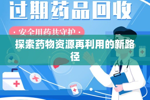 新乡探索药物资源再利用的新路径