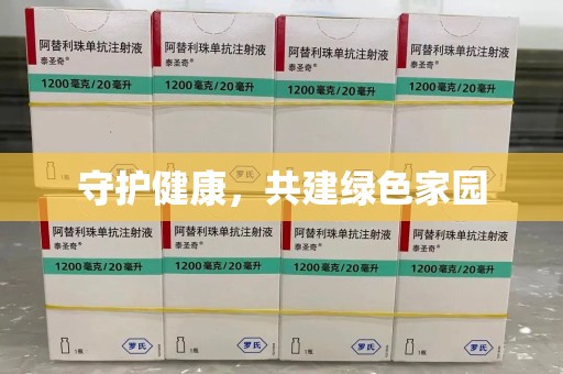 新乡守护健康，共建绿色家园