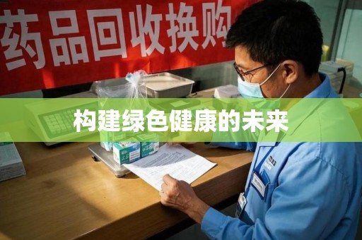 新乡构建绿色健康的未来
