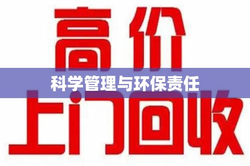 新乡科学管理与环保责任