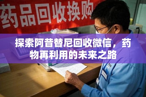 新乡探索阿昔替尼回收微信，药物再利用的未来之路