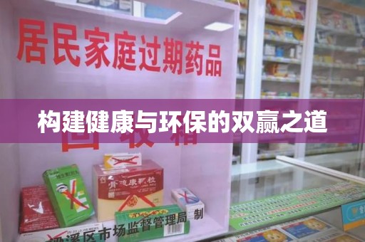 新乡构建健康与环保的双赢之道