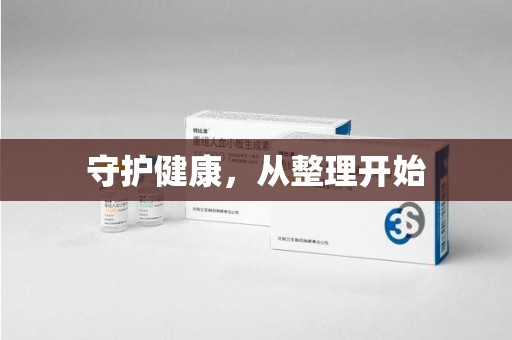 新乡守护健康，从整理开始