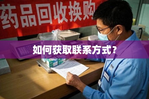 新乡如何获取联系方式？
