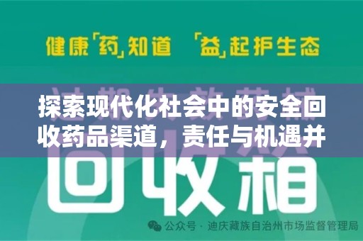 新乡探索现代化社会中的安全回收药品渠道，责任与机遇并存