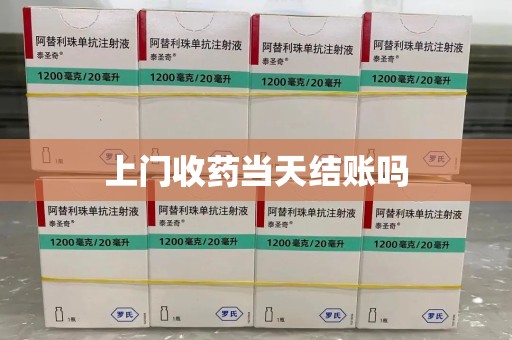 新乡上门收药当天结账吗