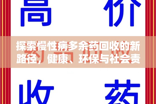 新乡探索慢性病多余药回收的新路径，健康、环保与社会责任的平衡