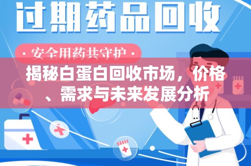 新乡揭秘白蛋白回收市场，价格、需求与未来发展分析