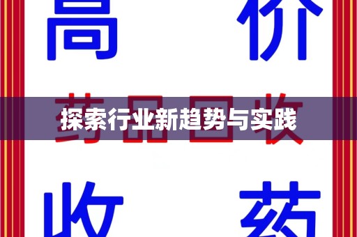 新乡探索行业新趋势与实践