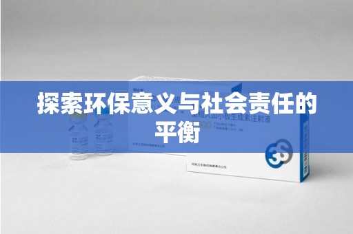 新乡探索环保意义与社会责任的平衡