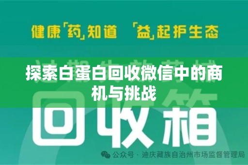 新乡探索白蛋白回收微信中的商机与挑战