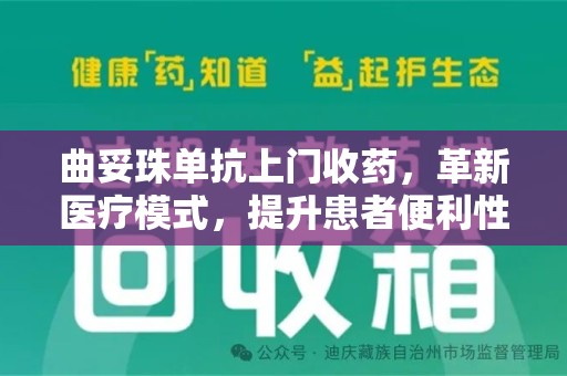 新乡曲妥珠单抗上门收药，革新医疗模式，提升患者便利性