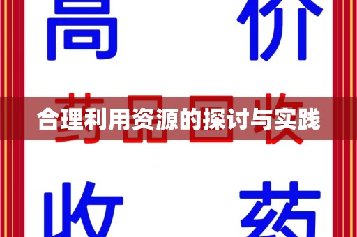 新乡合理利用资源的探讨与实践