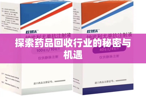 新乡探索药品回收行业的秘密与机遇