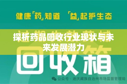 新乡探析药品回收行业现状与未来发展潜力