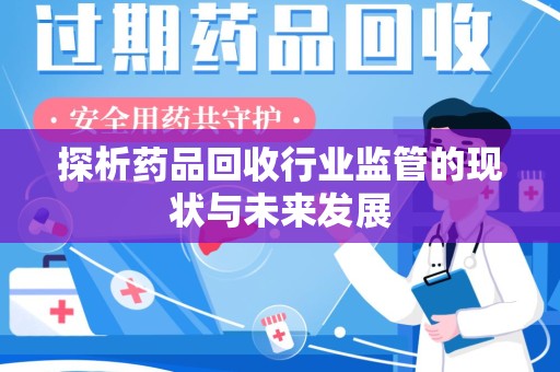 新乡探析药品回收行业监管的现状与未来发展