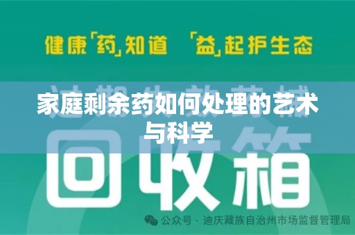 新乡家庭剩余药如何处理的艺术与科学