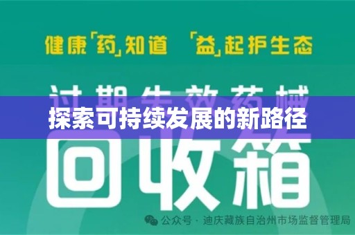 新乡探索可持续发展的新路径
