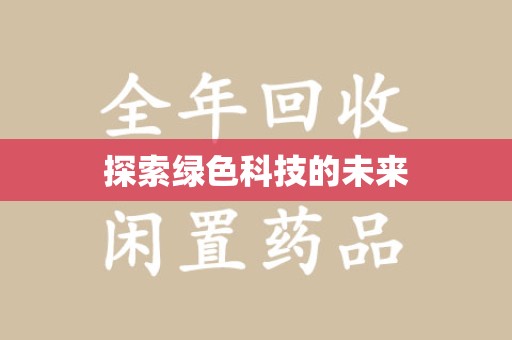 新乡探索绿色科技的未来