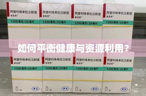 新乡如何平衡健康与资源利用？