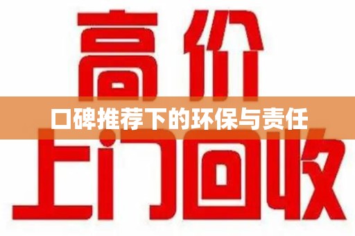 新乡口碑推荐下的环保与责任
