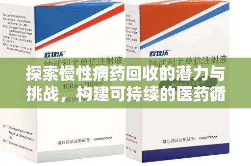 新乡探索慢性病药回收的潜力与挑战，构建可持续的医药循环经济