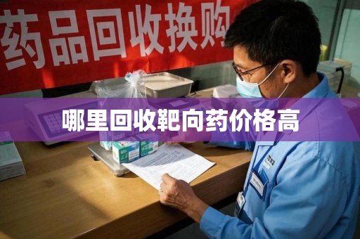 新乡哪里回收靶向药价格高