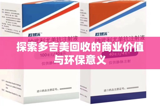 新乡探索多吉美回收的商业价值与环保意义