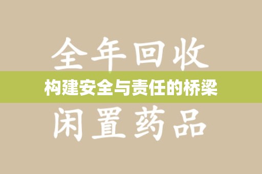新乡构建安全与责任的桥梁