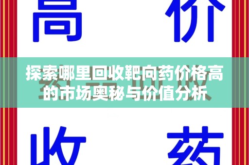 新乡探索哪里回收靶向药价格高的市场奥秘与价值分析