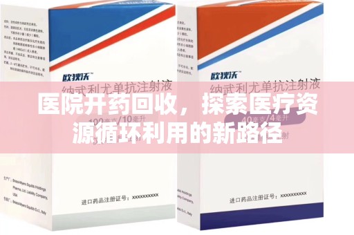 新乡医院开药回收，探索医疗资源循环利用的新路径