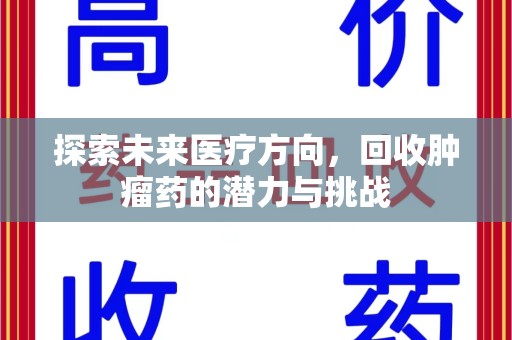 新乡探索未来医疗方向，回收肿瘤药的潜力与挑战
