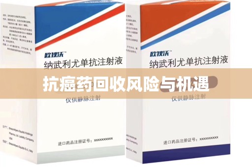 新乡抗癌药回收风险与机遇
