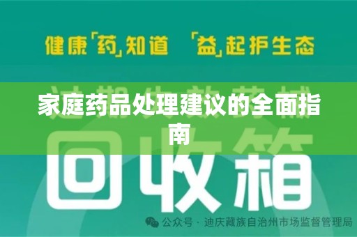新乡家庭药品处理建议的全面指南