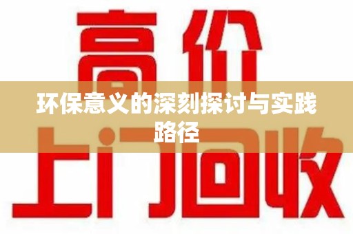 新乡环保意义的深刻探讨与实践路径