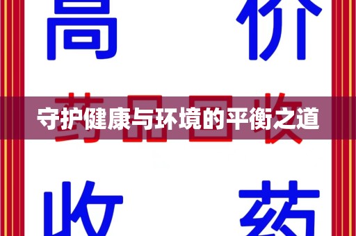 新乡守护健康与环境的平衡之道