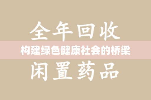 新乡构建绿色健康社会的桥梁