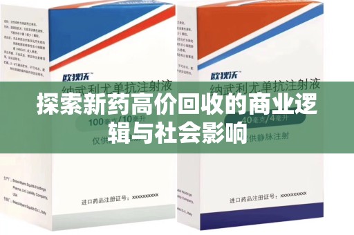 新乡探索新药高价回收的商业逻辑与社会影响