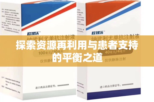 新乡探索资源再利用与患者支持的平衡之道