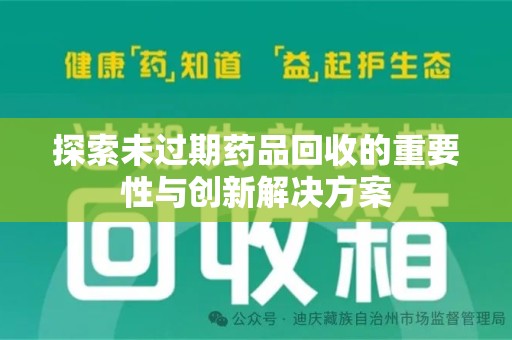 新乡探索未过期药品回收的重要性与创新解决方案